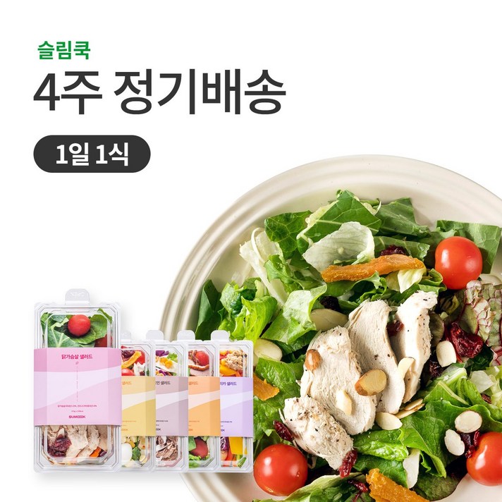 슬림쿡 [정기배송] 샐러드 1일1식(5팩) X 4주