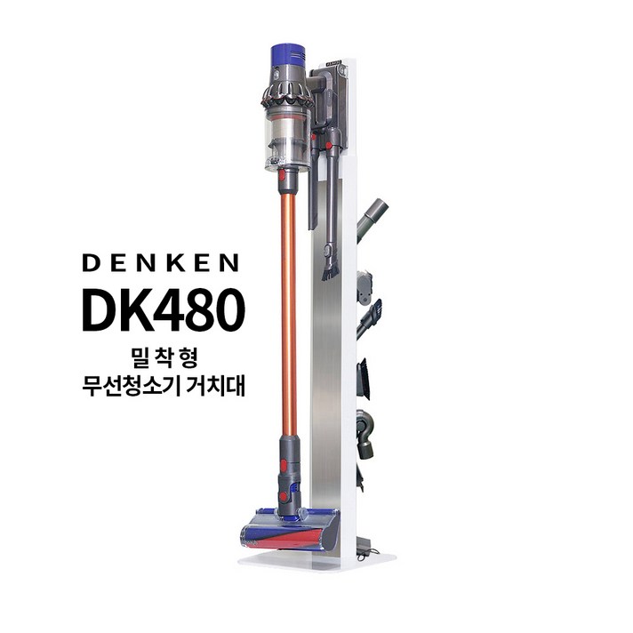  덴켄 DK-480 밀착형 프리미엄 무선청소기 거치대 풀메탈 스탠드, 블랙 DK-480B 