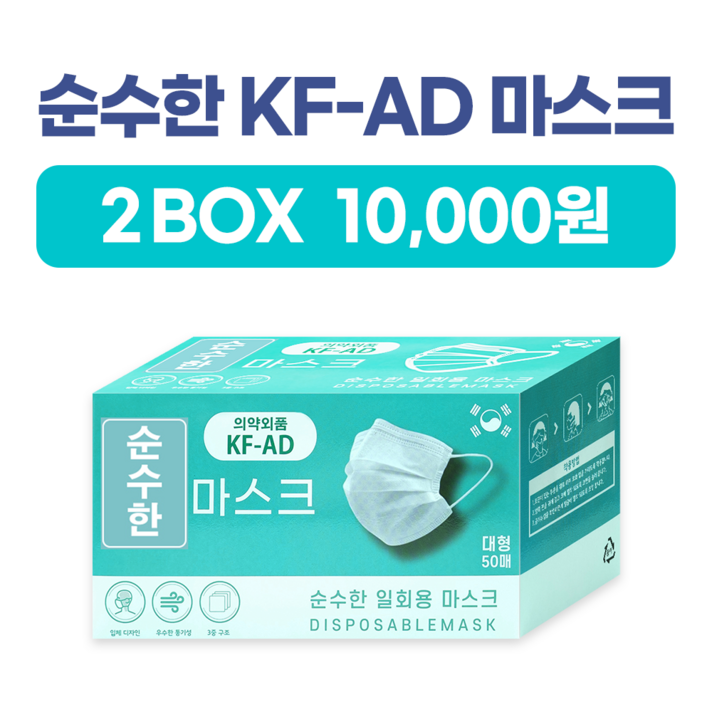 순수한 마스크 덴탈 마스크 일회용 마스크 식약처 허가 KF-AD 비말차단 마스크 국내생산 50매 2박스 1만원, 1세트(50매 2박스)