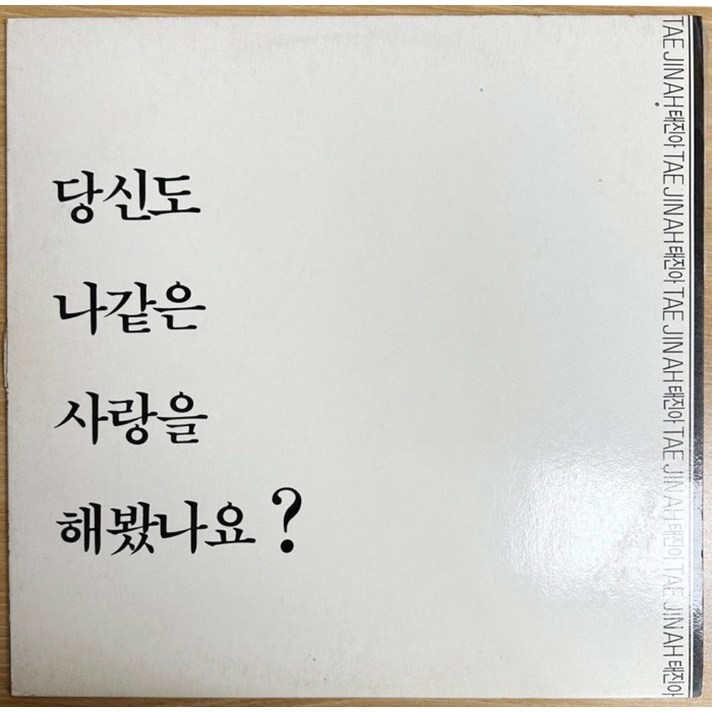  중고LP) 태진아 - 당신도 나같은 사랑을 해봤나요 (자켓EX+/음반NM) 