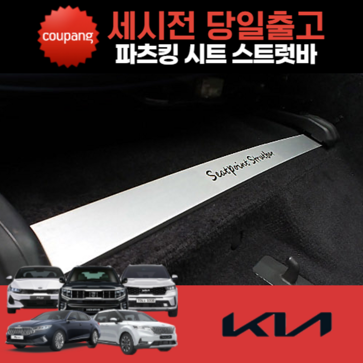 시트스트럿바 승차감개선 하체보강 기아차량 시트스트럿바 승차감개선 하체보강 기아차량