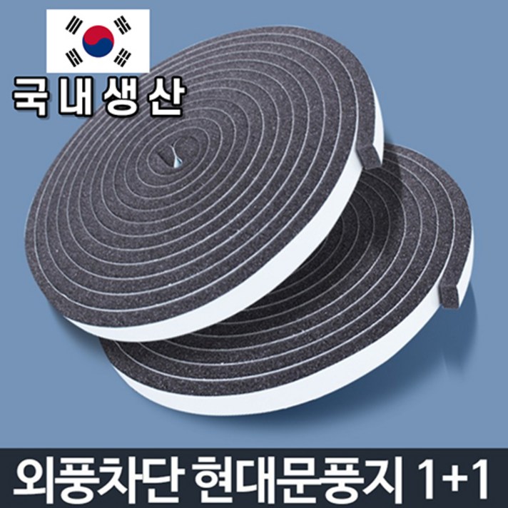 국내제작 문풍지 5M 2개 1+1 외풍차단 현관 베란다 방 문 용 방풍지 창문 틈 틈새