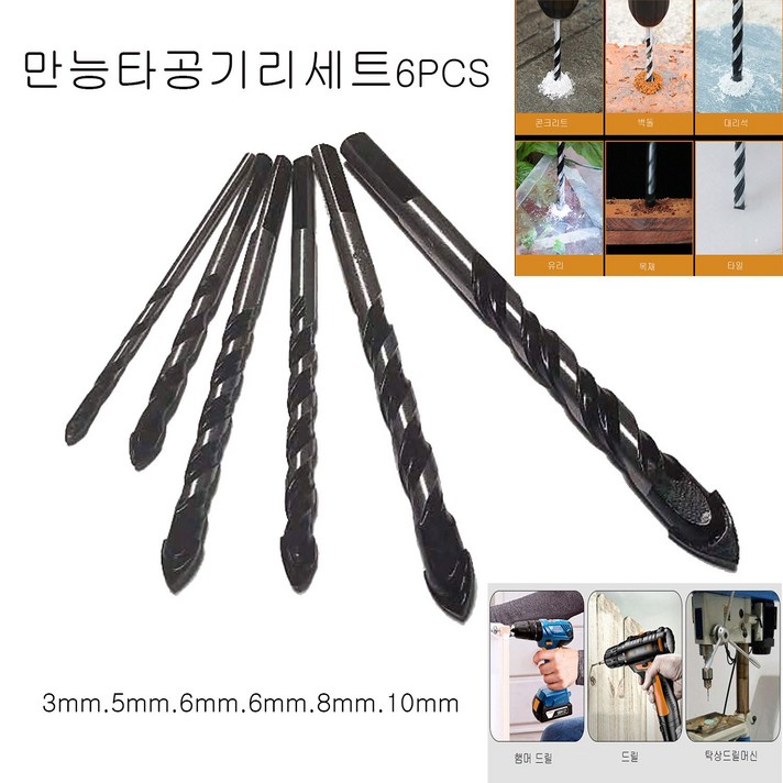 드릴비트 콘크리트기리 타일기리 충전햄머드릴날 목재 유리 대리석 도자기 항아리 플라스틱 아크릴 만능타공드릴비트6종세트, 1세트