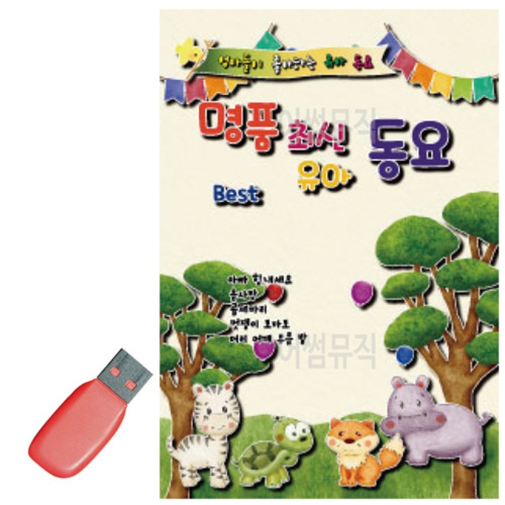  USB 명품 최신 유아동요 