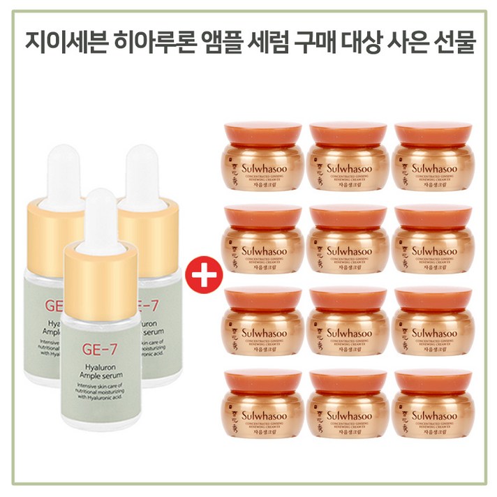GE7 앰플세럼 3개 구매시 설화수 샘플 자음생크림 5mlx12개, 1세트