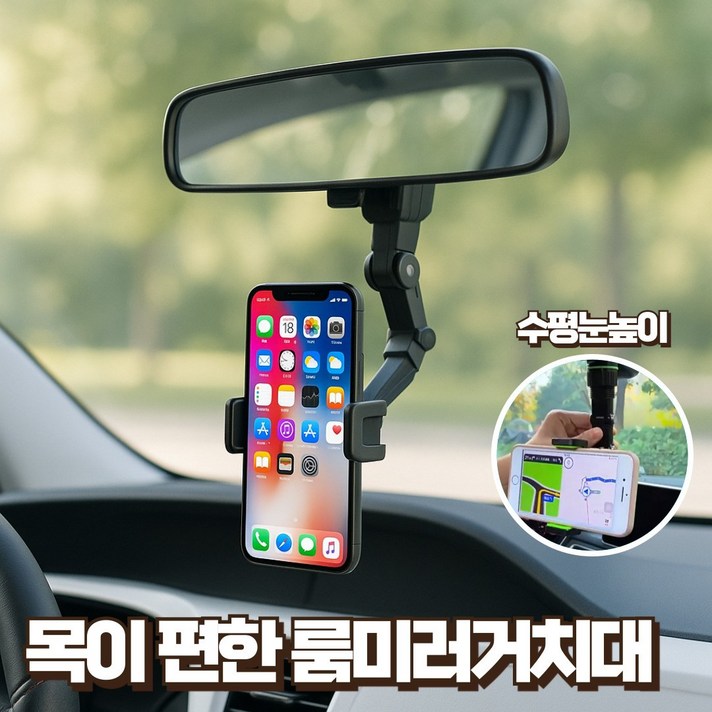 웨이프리 차량용 룸미러 휴대폰 거치대 백미러 핸드폰 웨이프리 차량용 룸미러 휴대폰 거치대 백미러 핸드폰
