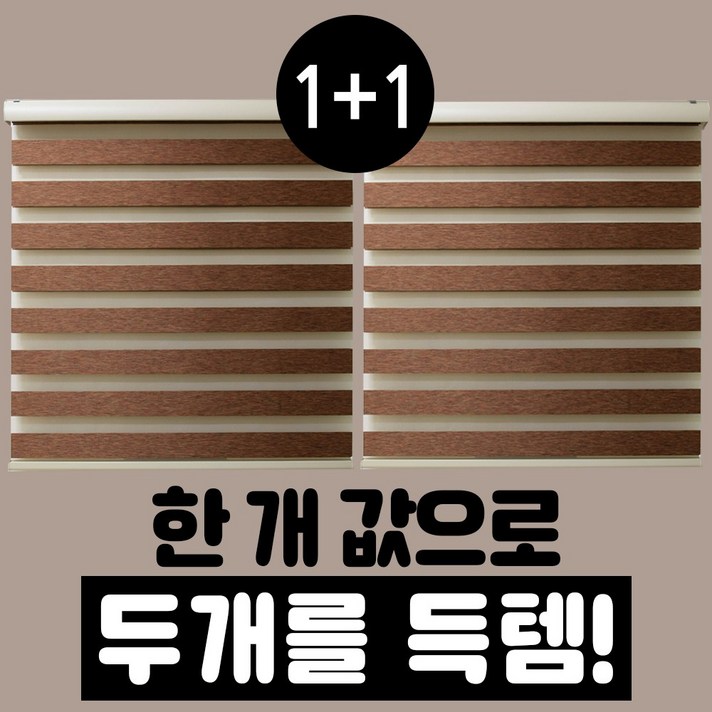 
                                                        빛고운창 1+1 도톰 우드룩 콤비 블라인드
                                                    