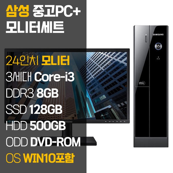 삼성 중고 컴퓨터 본체 + 24인치 모니터 세트 사무용 데스크탑 PC, 03. i3-3220/8GB/128GB+500GB