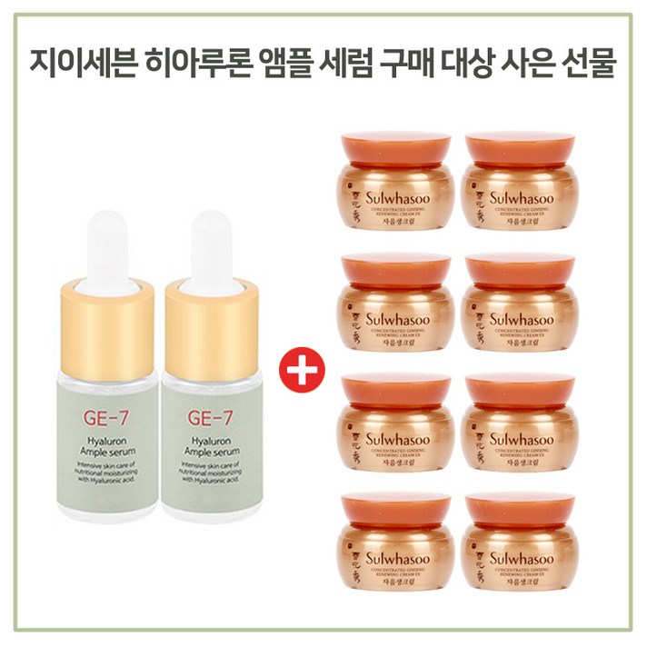 GE7 히아루론 앰플세럼 2개 구매시 설화수 샘플 자음생크림5mlx8개, 1개