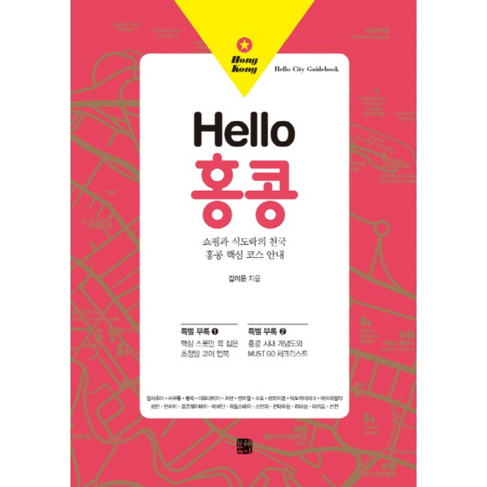 Hello 홍콩:쇼핑과 식도락의 천국 홍콩 핵심 코스 안내, 북웨이