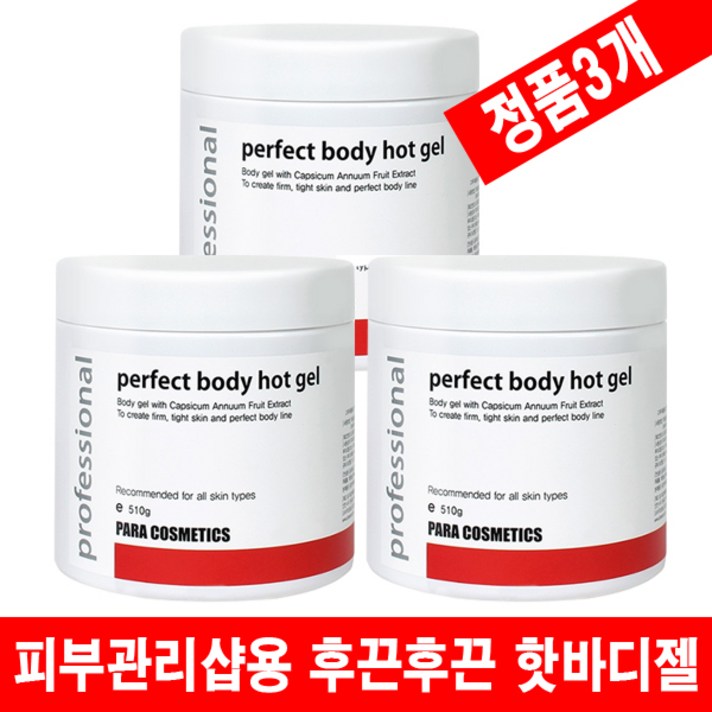 프로페셔날 퍼펙트 핫바디 슬리밍젤 510gx3개 대용량 핫젤 복부비만 뱃살관리 허벅지 종아리 셀룰라이트 크림 핫바디젤, 튜브형, 모든피부