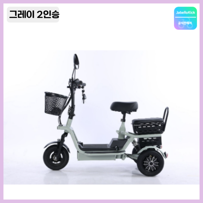 JabelIokick 세발 전기자전거 2인승 3인승 성인 스쿠터 출퇴근 전동