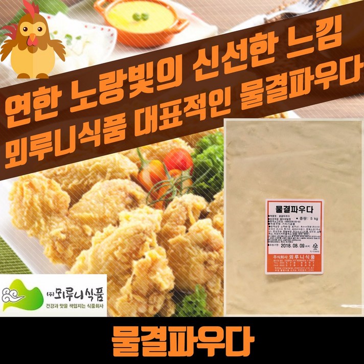 뫼루니식품 크리스피 치킨파우더 노랑빛 물결파우더 5KG