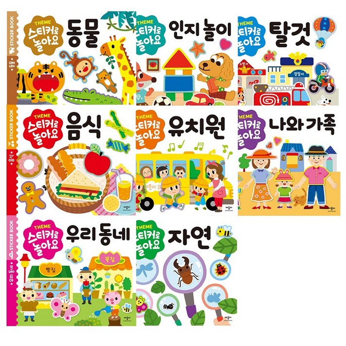  스티커로놀아요 8종모음 구매사은품증정, 스티커로놀아요-동물 