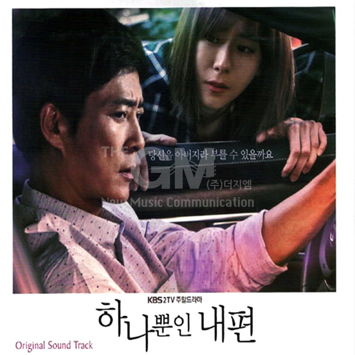 KBS2TV주말드라마-하나뿐인내편OST(2CD)/그런사람또없습니다/아로하/인연이라말합니다/장미의미소/아빠가딸에게/사은품CD증정