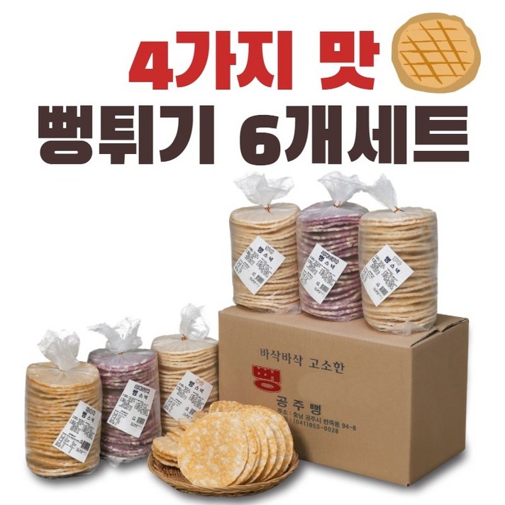 공주뻥 뻥튀기 6개세트 황금뻥 자색고구마 양파 단호박 뻥튀기 130g 23개입 6개세트 국민간식