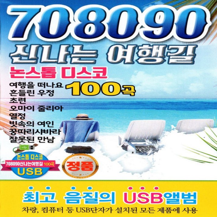  [미라클]음원 USB 노래 모음 708090 신나는 여행길 논스톱 디스코 100곡 