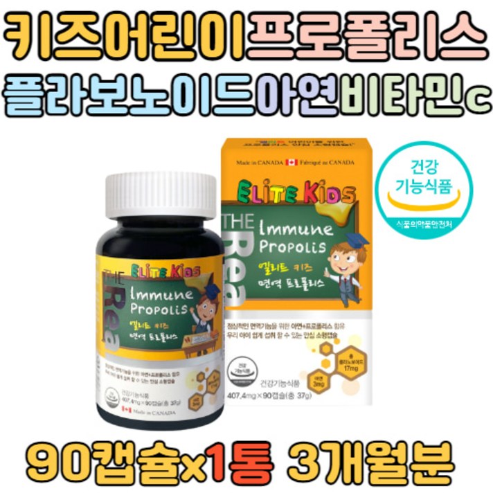 어린이 면역 프로폴리스 90캡슐 3개월 항산화 아연 플라보노이드 먹기편한 소형캡슐 캐나다산 propolis