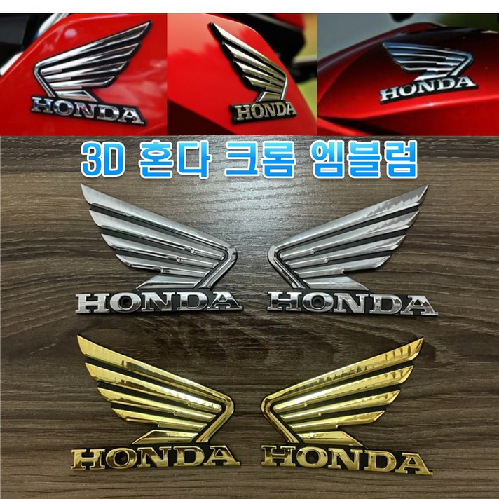 오토바이 혼다 날개 엠블럼 튜닝 스티커 슈퍼커브 벤리 로고 3D 장식 데칼 몰딩, (선택3번)혼다날개엠블럼(골드대형), 1개