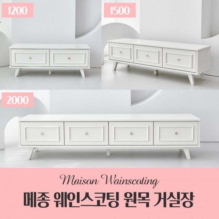 가구픽 메종웨인스코팅북유럽원목거실장 티비다이1200, 1200