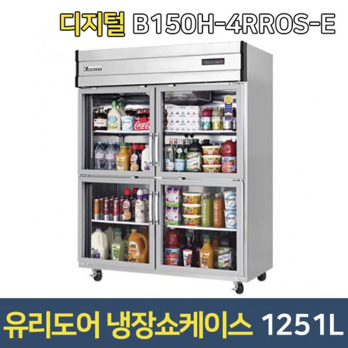 부성 업소용냉장고 B150H4RROSE 쇼케이스 유리도어, B150H4RROSE