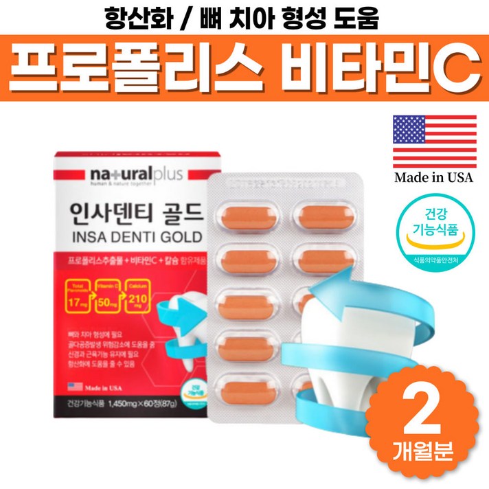 항산화 도움 프로폴리스 플라보노이드 신경 근육 유지 비타민 칼슘 뼈 치아 형성 건강기능식품 추출물 비타민c 골다공증 감소 도움 캡슐