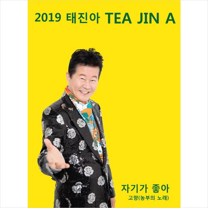  (CD) 태진아 - 2019 태진아 (자기가 좋아), 단품 