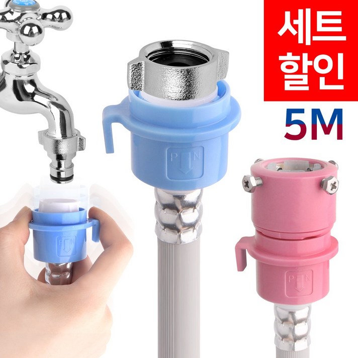와이넷 원터치세탁기호스, 1개, 원터치세탁기호스5M냉온수세트