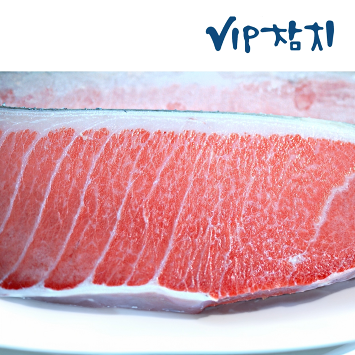  [VIP참치] 참다랑어 1/2/3번 뱃살 900g 4성급 호텔참치 프리미엄 참치회 홈마카세, 고소한 3번도로 900g, 1개 