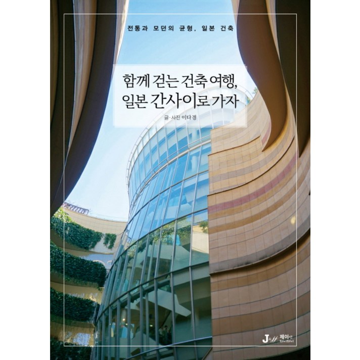 함께 걷는 건축 여행 일본 간사이로 가자:전통과 모던의 균형 일본의 건축, 디지털북스