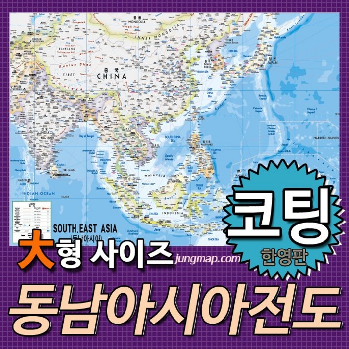 동남아시아전도 한영판 (소-중-대 선택가능) 동남아지도 동남아시아지도, 대형210x150코팅형