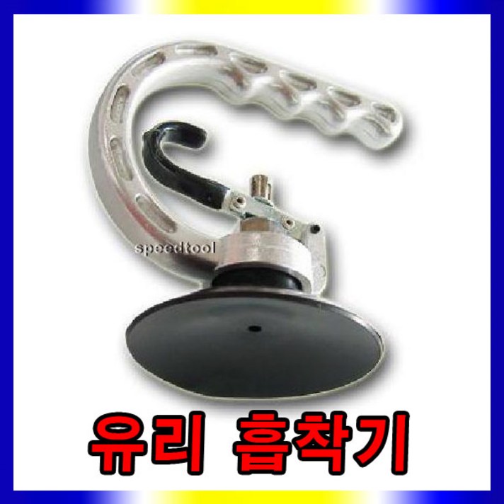 스피드툴 유리흡착기 판금흡착기 유리압축기 대리석, 유리압축기75mm