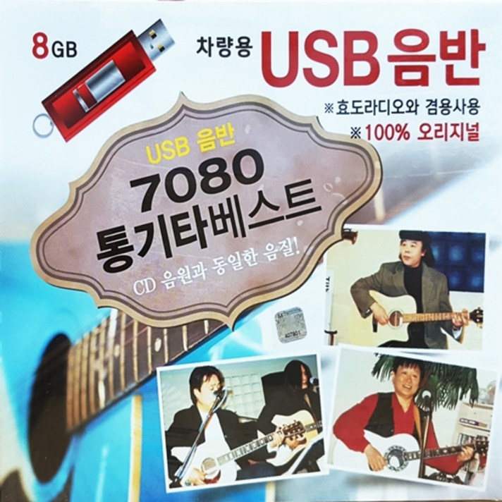  [추억나라] USB 노래음반 오리지널 7080통기타베스트, CD음반 
