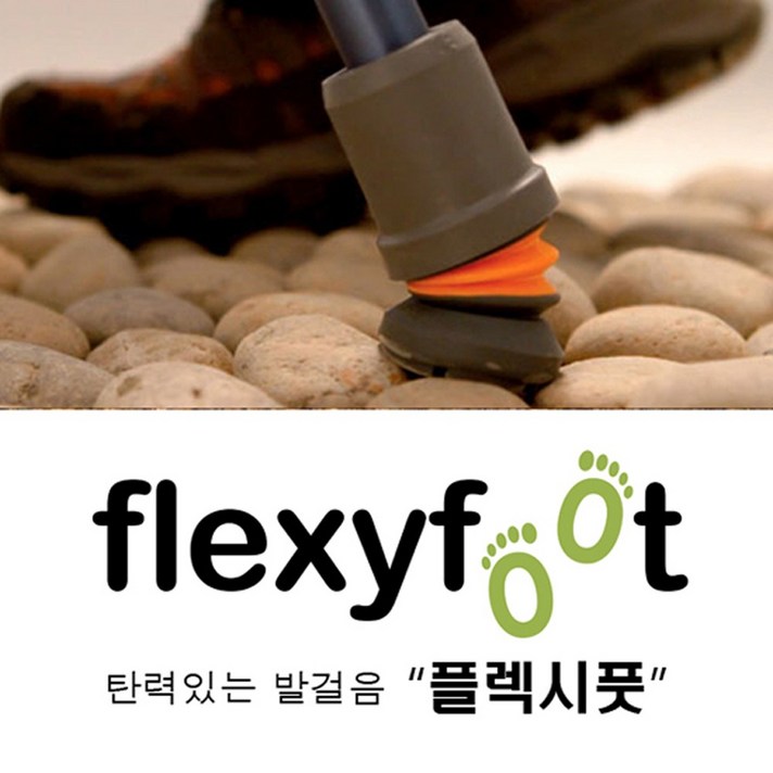 플렉시풋 지팡이고무 목발고무, 스탠다드 검정색, 삽입부직경 22mm