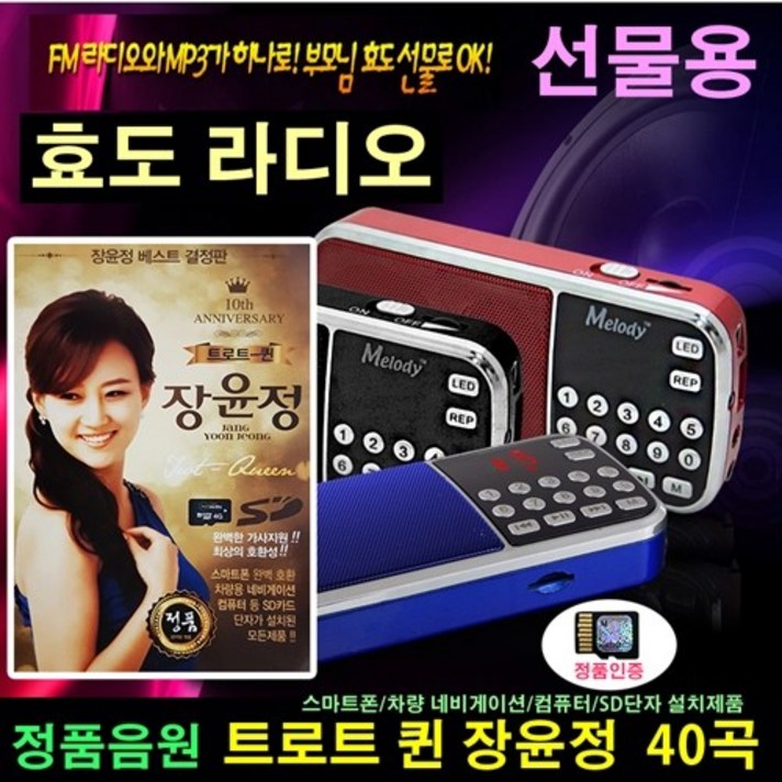  [추억나라] 효도라디오+오리지날 정품음원 (SD카드 오리지날 트로트 퀸 장윤정 40곡), 효도라디오 