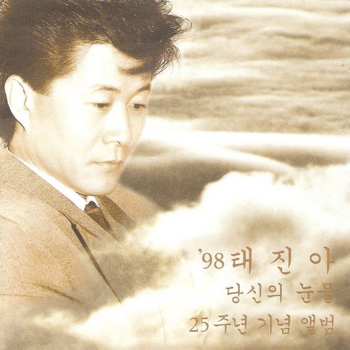  (CD) 태진아 - 98 태진아/ 당신의 눈물, 단품 
