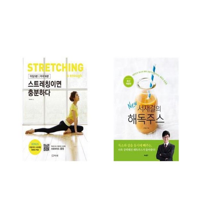 스트레칭이면 충분하다 + 서재걸의 New 해독주스 [전2권세트상품] [북마우스]