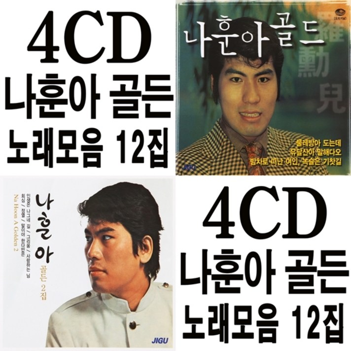  4CD 나훈아 골든 1집 2집 선물 지구레코드 오리지날 
