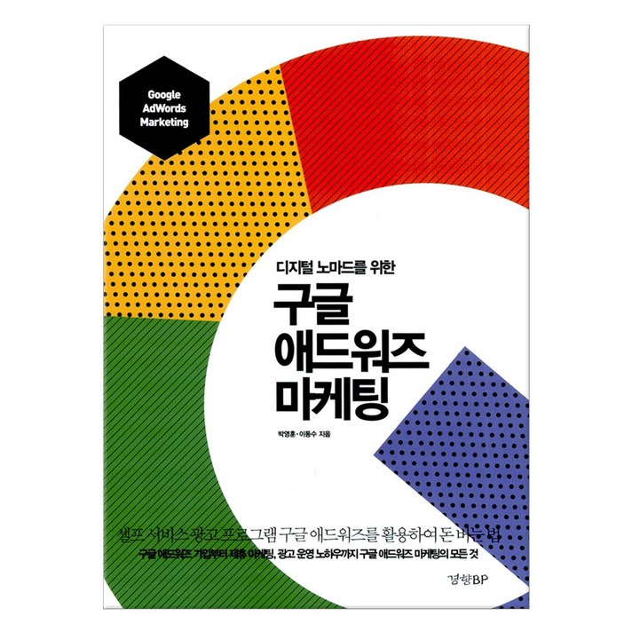  디지털 노마드를 위한 구글 애드워즈 마케팅, 경향BP, 박영훈 