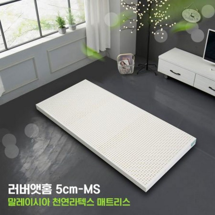  러버앳홈 천연라텍스 매트리스 토퍼 5cm 멀티싱글 싱글 슈퍼싱글 퀸 킹 + 방수속커버 증정 