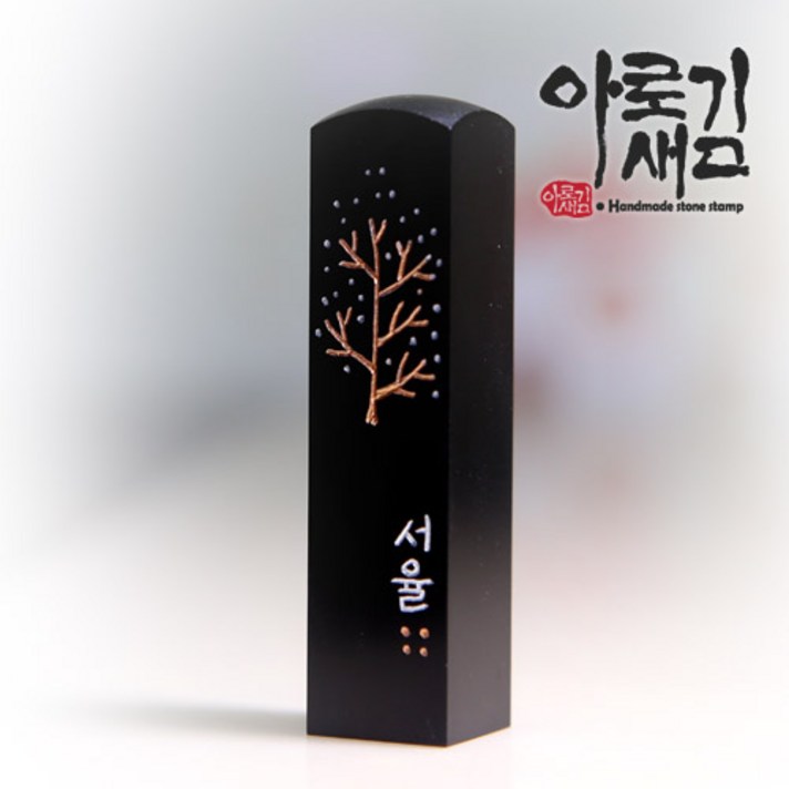 아로새김 눈꽃나무, 베이직스톤 한글음각