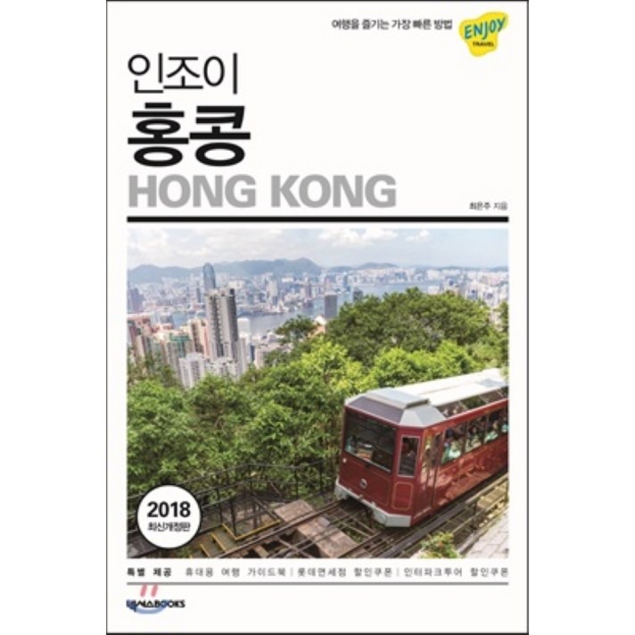 인조이 홍콩(2018):여행을 즐기는 가장 빠른 방법, 넥서스BOOKS