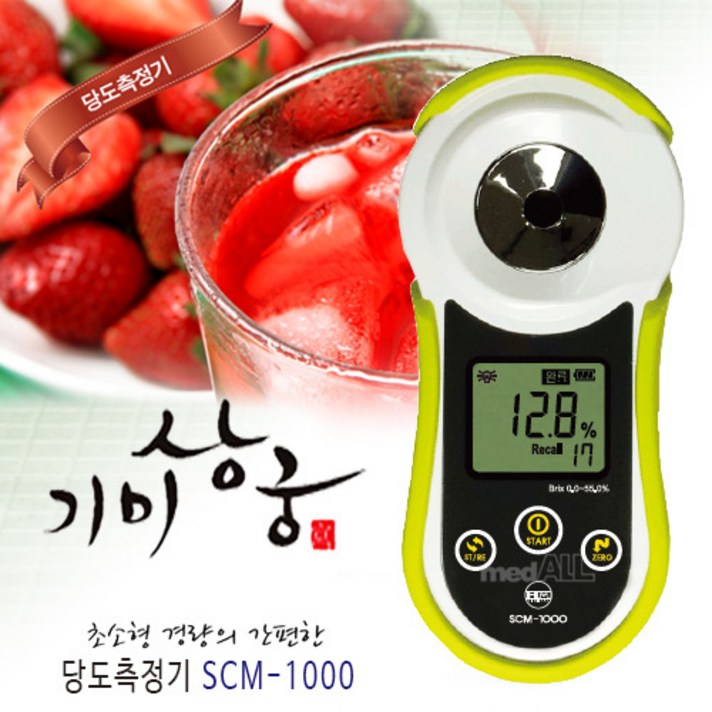 기미상궁 당도계 SCM-1000 당도측증 방수기능 국내제품 0~55% 측정범위