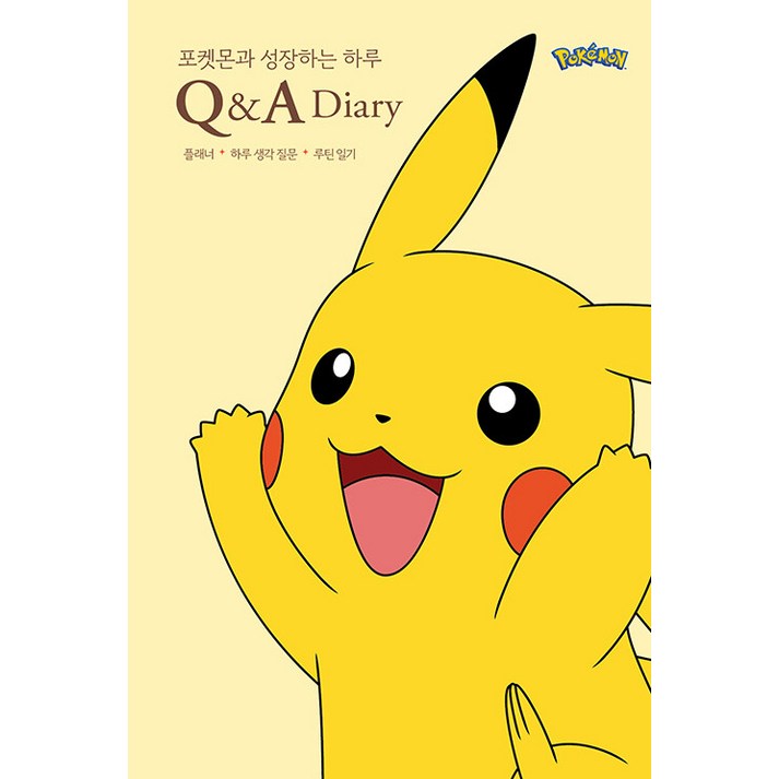 [생각정거장]포켓몬과 성장하는 하루 Q&A 다이어리