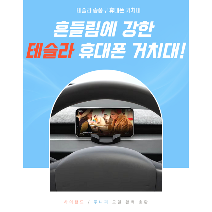테슬라 모델Y 주니퍼 휴대폰 거치대 대시보드 스마트폰 고정 모델3 하이랜드 호환