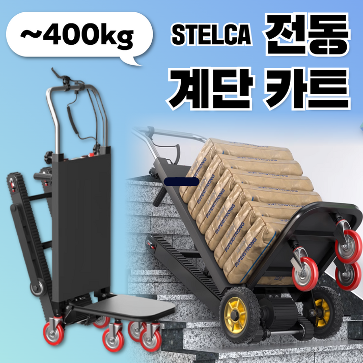 스텔카 전동 계단 리프트 접이식 카트 구르마 손수레 운반기 이삿짐 에어컨 냉장고 창고