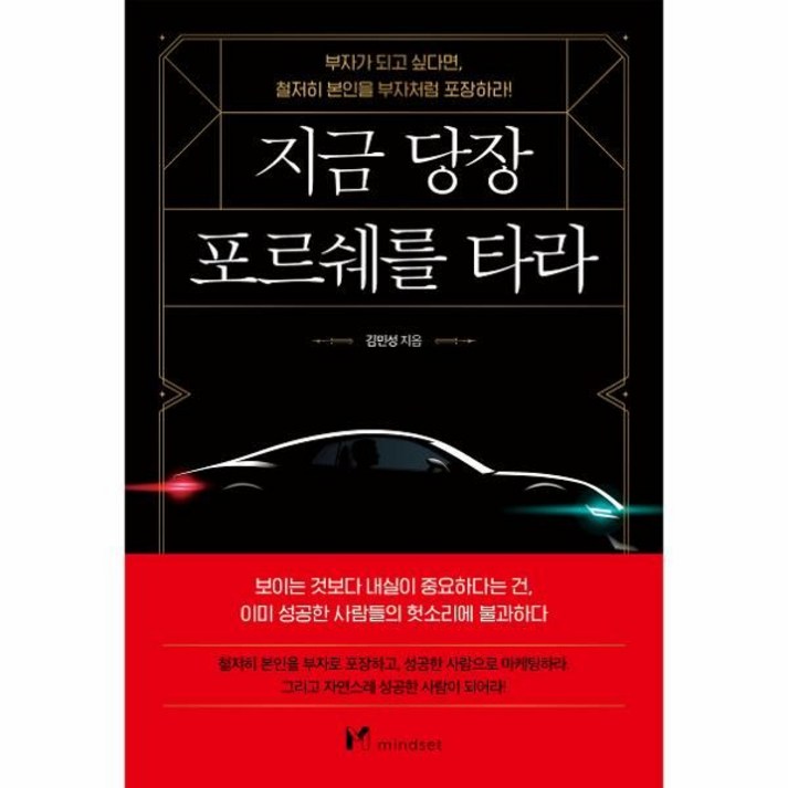지금 당장 포르쉐를 타라부자가 되고 싶다면, 철저히 본인을 부자처럼 포장하라 지금 당장 포르쉐를 타라부자가 되고 싶다면, 철저히 본인을 부자처럼 포장하라