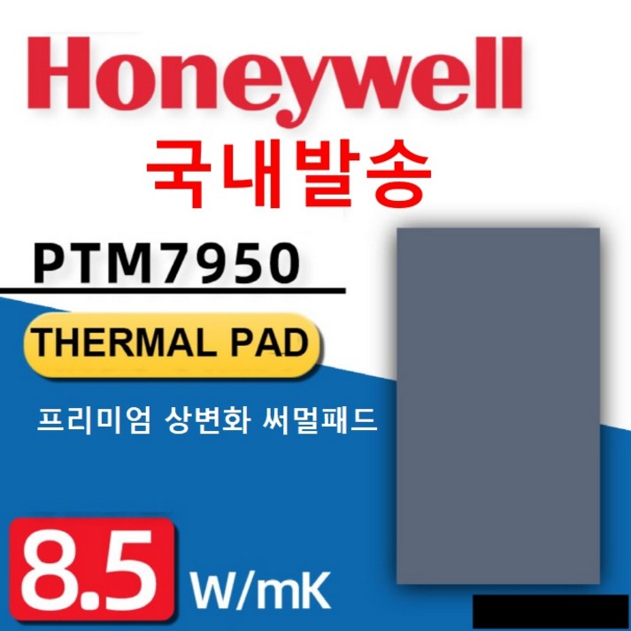 [국내발송] 하니웰 PTM-7950 프리미엄 상변화 써멀패드