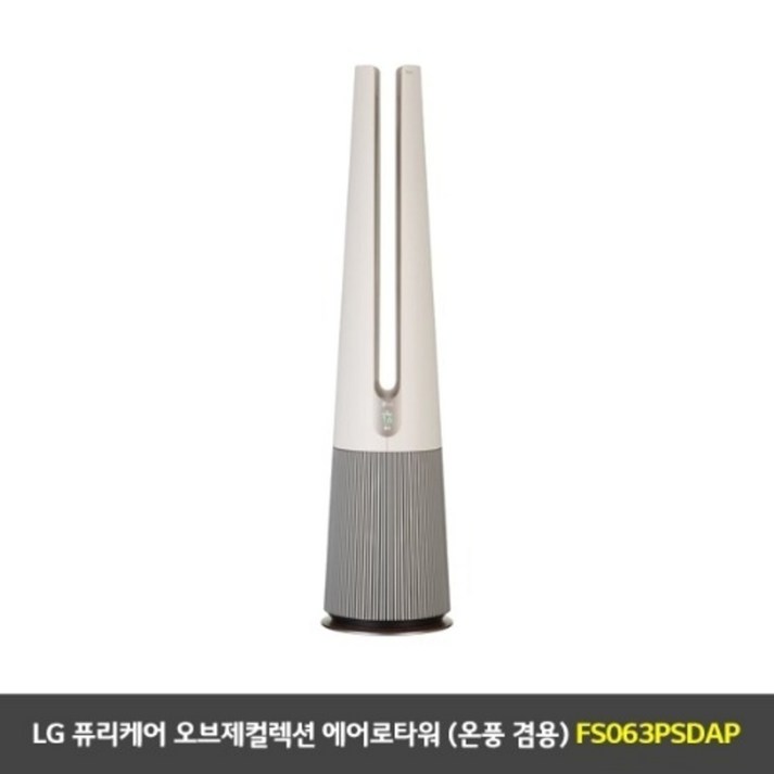 [LG전자] 퓨리케어 오브제컬렉션 에어로타워 (FS063PSDAP)/ 온풍 겸용/ 카밍베이지/ 펫필터 증정