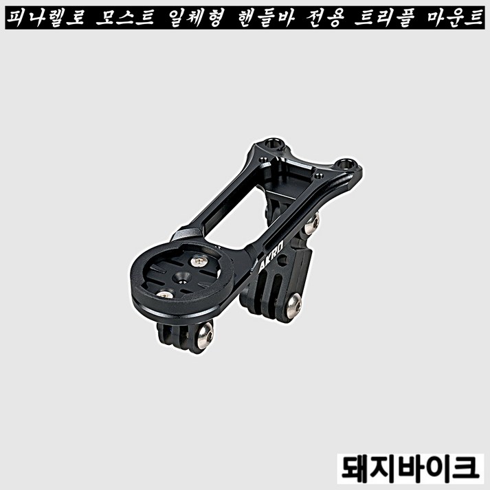 아크로 피나렐로 모스트 일체형 핸들바 전용 트리플 마운트 돼지바이크 아크로 피나렐로 모스트 일체형 핸들바 전용 트리플 마운트 돼지바이크